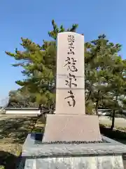 龍泉寺の建物その他