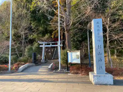 茅ヶ崎杉山神社の鳥居