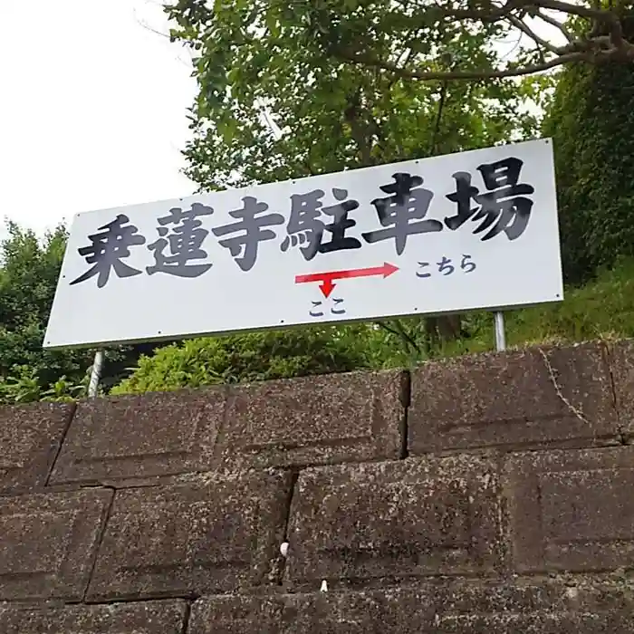 乗蓮寺の建物その他