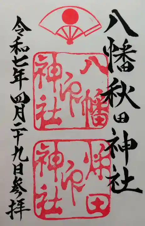 八幡秋田神社の御朱印