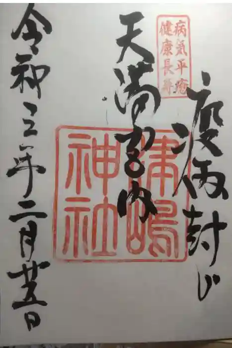 飛驒天満宮の御朱印
