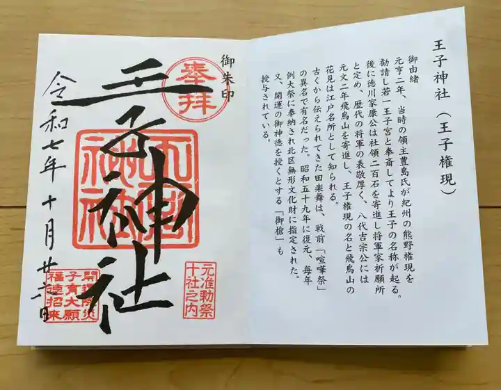 王子神社の御朱印
