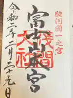 富士山本宮浅間大社の御朱印