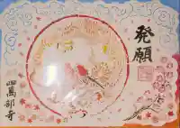 秩父札所1番 四萬部寺の御朱印