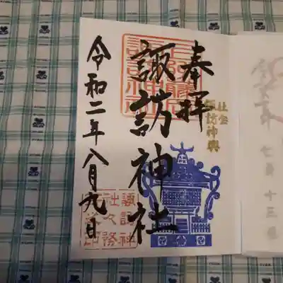 諏訪神社の御朱印