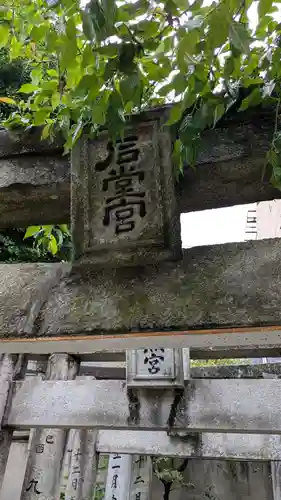 櫛田神社の末社・摂社