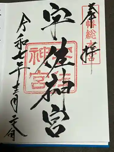 宇佐神宮の御朱印