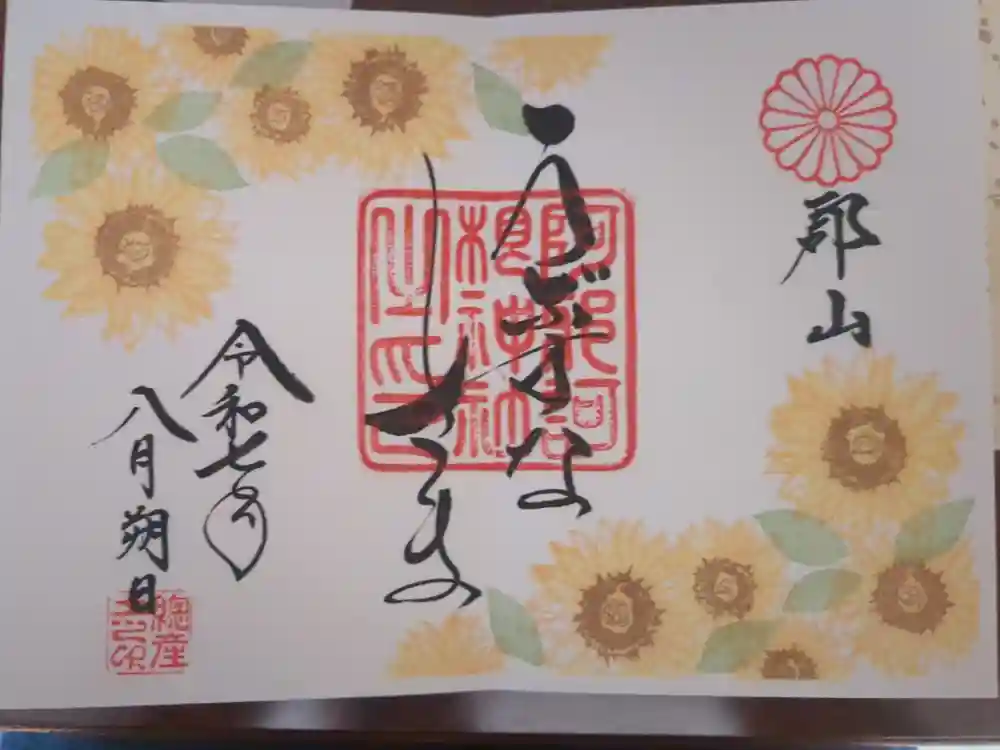 阿邪訶根神社の御朱印