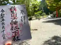 丹生川上神社(下社)の御朱印