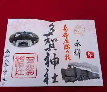 多賀神社の御朱印 2026年04月