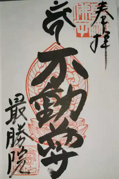 最勝院の御朱印