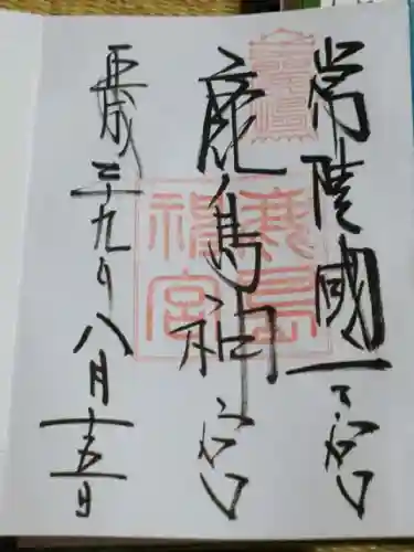 鹿島神宮の御朱印