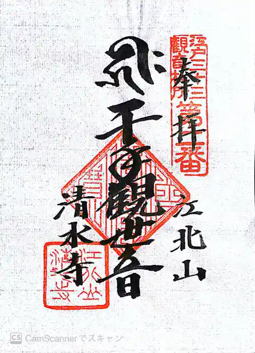 清水寺の御朱印