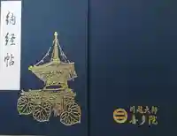 喜多院の御朱印帳