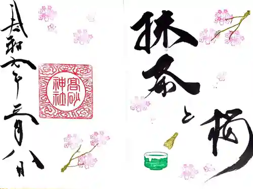 高砂神社(兵庫県)