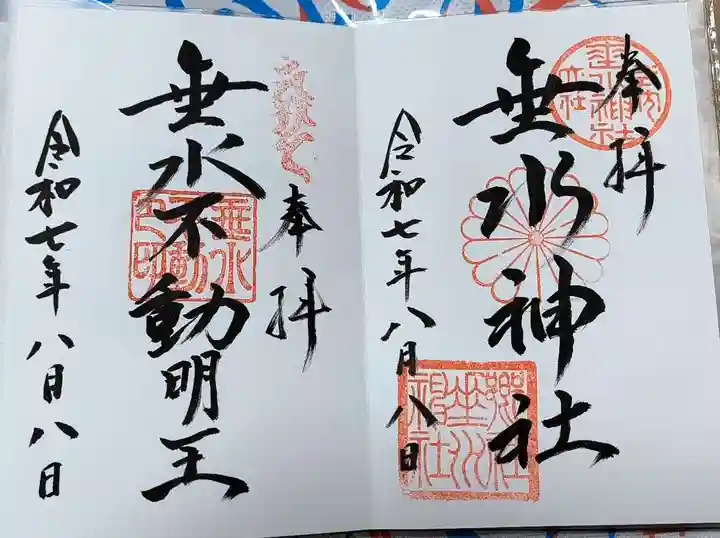 垂水神社の御朱印