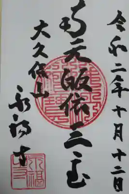 大久保山永福寺通常御朱印
