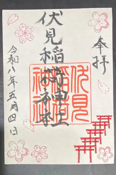 2026/05/04 刺繍御朱印受領