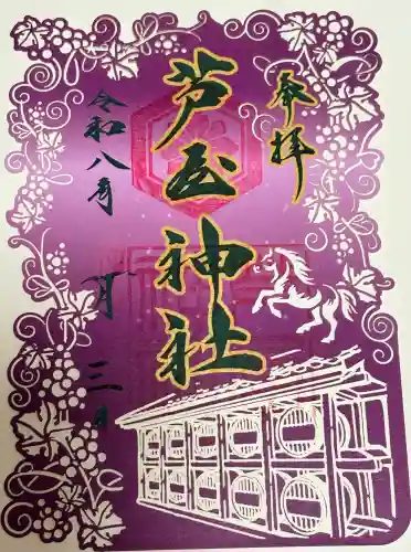 芦屋神社の御朱印