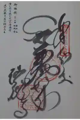 清滝寺の御朱印