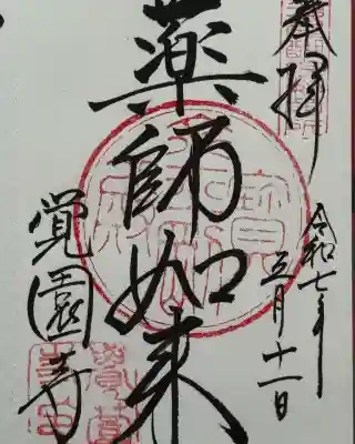 覚園寺(神奈川県)