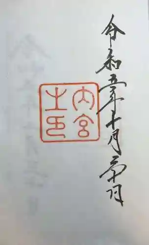 伊勢神宮内宮（皇大神宮）(三重県)