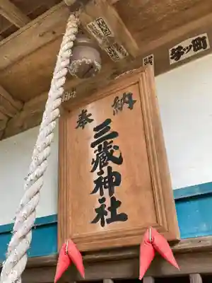 三蔵神社(茨城県)