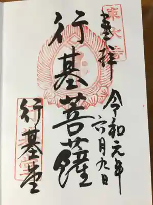 東大寺 行基堂の御朱印