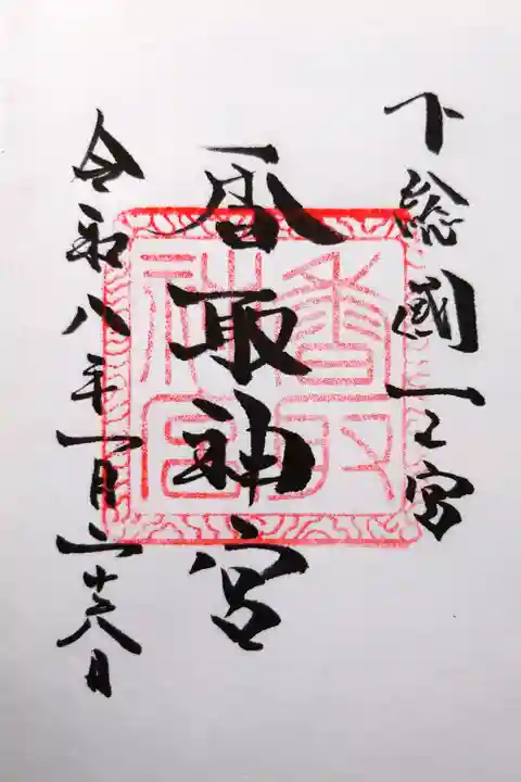 香取神宮の御朱印