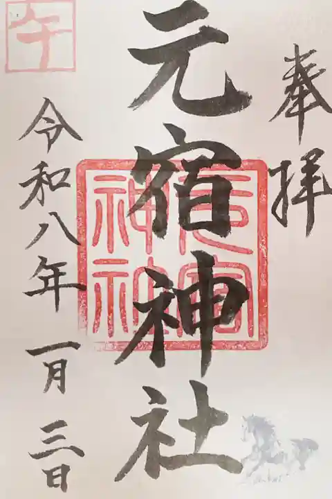 元宿神社の御朱印