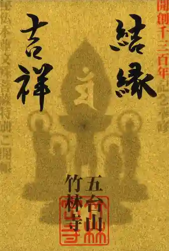 竹林寺の御朱印