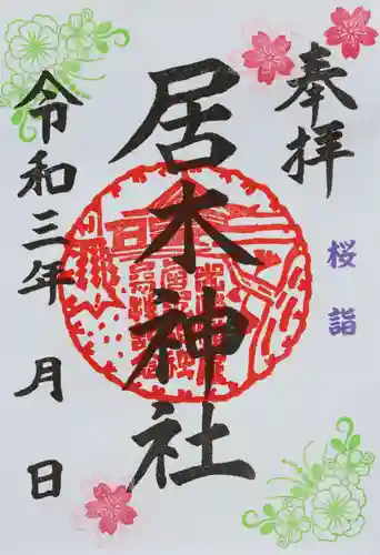居木神社の御朱印