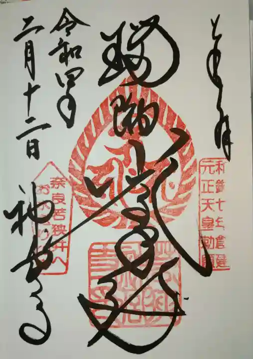若狭神宮寺の御朱印