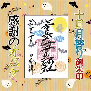 七重浜海津見神社(北海道)(2025年10月03日(金) 08時30分52秒投稿)