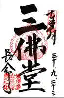 長命寺の御朱印