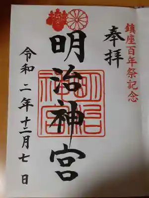 ずっとかわらない明治神宮の御朱印。