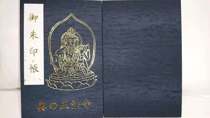 正法寺の御朱印帳
