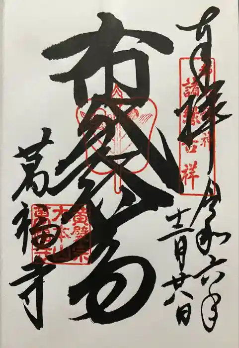 萬福寺の御朱印
