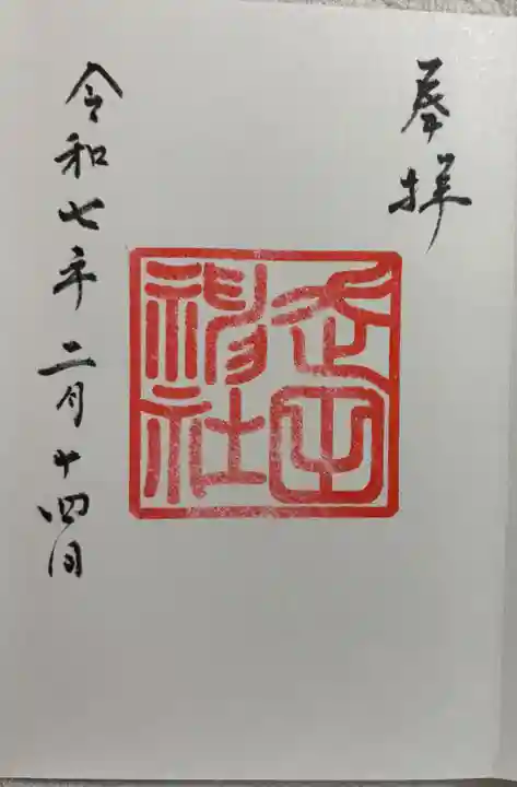 走田神社の御朱印