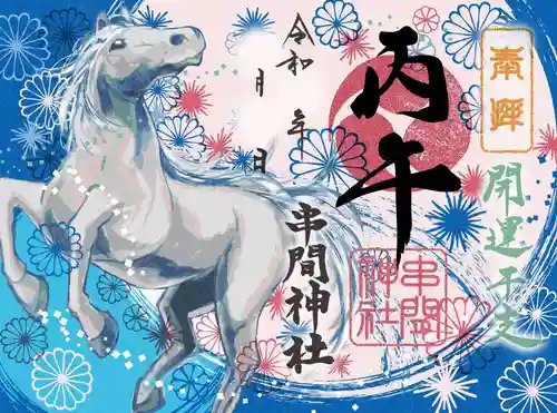 串間神社の御朱印