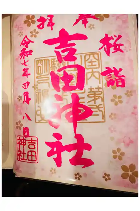 常陸第三宮　吉田神社の御朱印