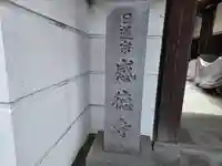 感徳寺(奈良県)