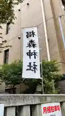 椙森神社の建物その他