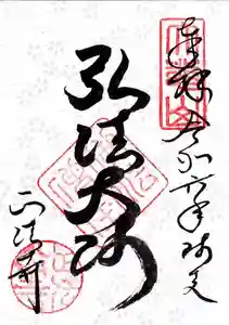 正法寺の御朱印 2024年12月01日(日)〜(2024年11月30日(土) 11時01分15秒投稿)