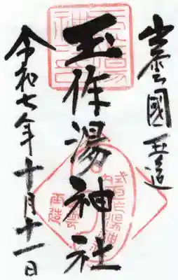 玉作湯神社(島根県)