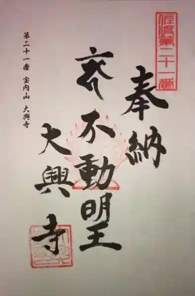 大興寺の御朱印