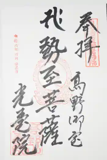 光台院の御朱印 2024年10月