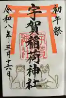宇賀稲荷神社の御朱印