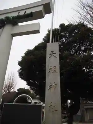 天祖神社のその他建物