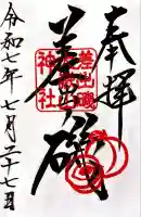 差出磯大嶽山神社 仕事と健康と厄よけの神さま(山梨県)